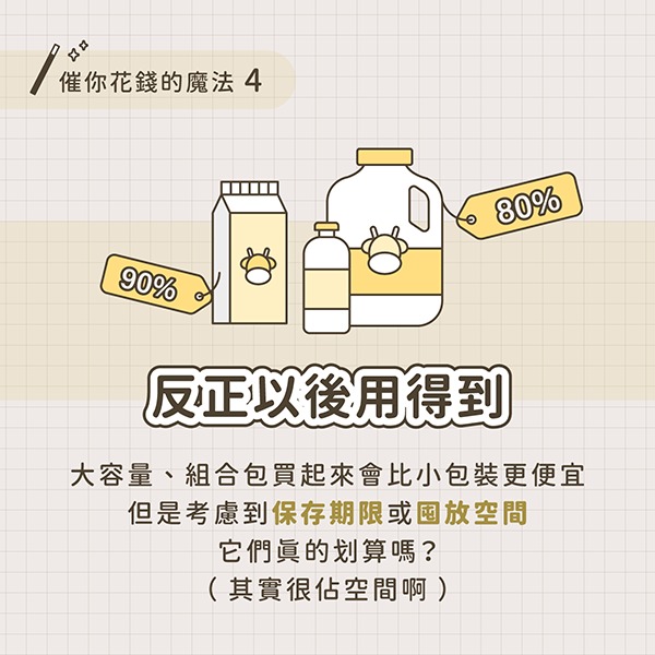 消費陷阱 4 － 反正以後用得到