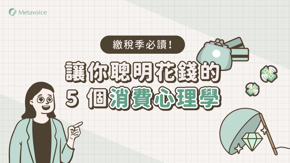 繳稅季必讀！讓你聰明消費、守護荷包的 5 個「消費心理學」