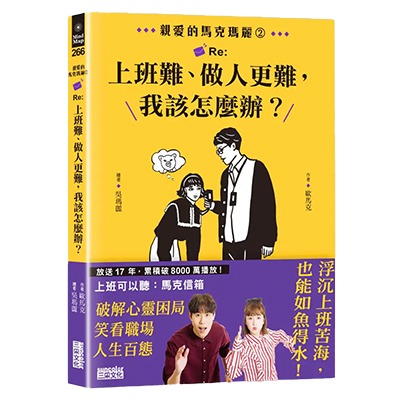 《親愛的馬克瑪麗（2）：Re:上班難、做人更難，我該怎麼辦？》