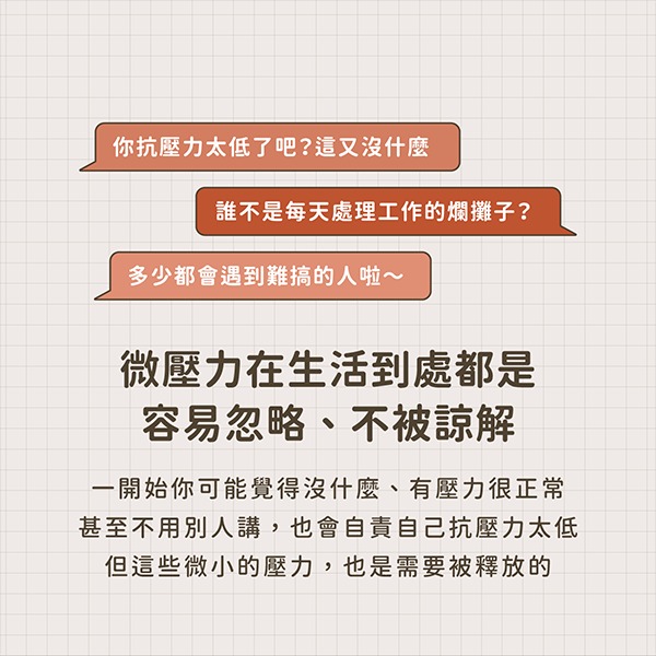 微壓力充滿生活、容易被忽略、不被諒解