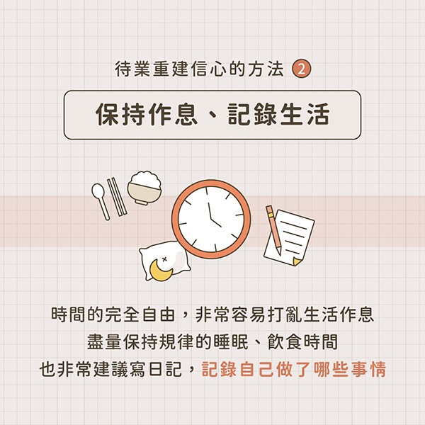 找工作重建信心的方法：保持作息、健康的好習慣