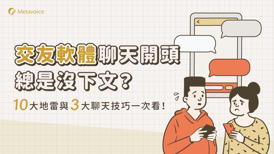交友軟體聊天開頭總沒下文？10 大地雷與 3 大交友軟體聊天技巧一次看！