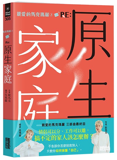 《親愛的馬克瑪麗（3）RE: 原生家庭》