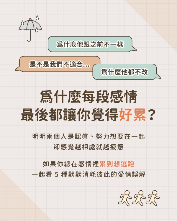 為什麼每段感情最後都讓你覺得好累