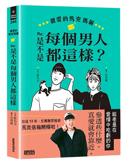 《親愛的馬克瑪麗 Re: 是不是每個男人都這樣？》三采文化出版