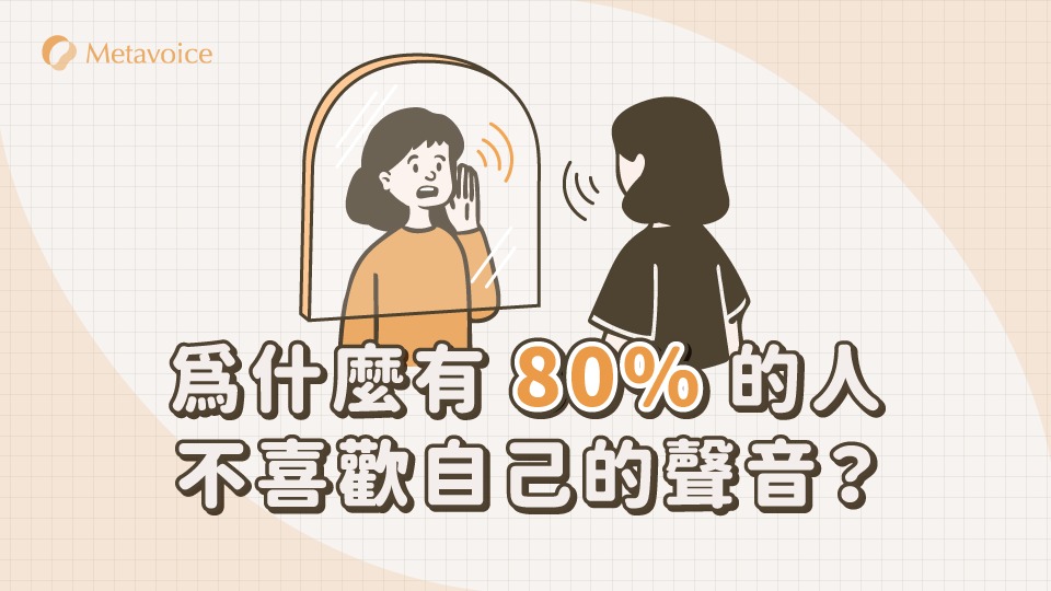 為什麼有 80% 的人不喜歡自己的聲音