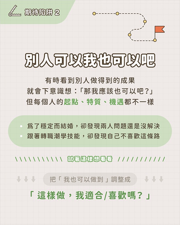 期待陷阱2：別人可以我也可以吧