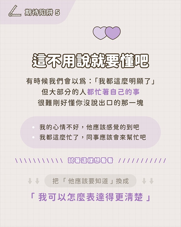 期待陷阱5：把期待放在別人身上