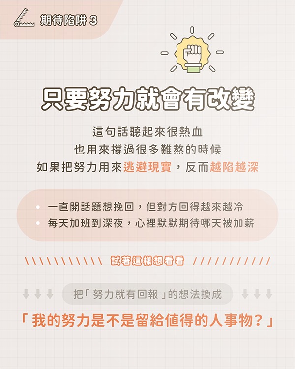 期待陷阱3：只要努力就好的期待