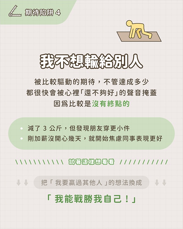 期待陷阱4：我不想輸給別人