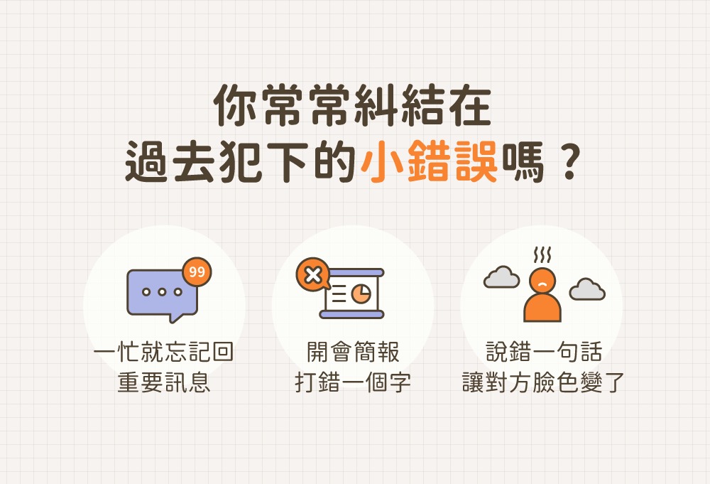 你常常糾結在小錯誤嗎
