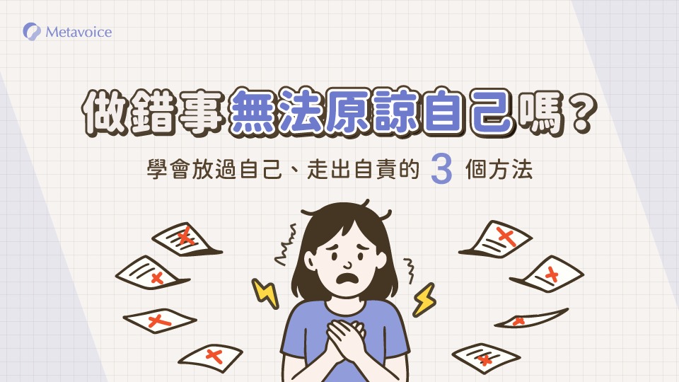 做錯事無法原諒自己嗎？學會放過自己、走出自責的 3 個方法