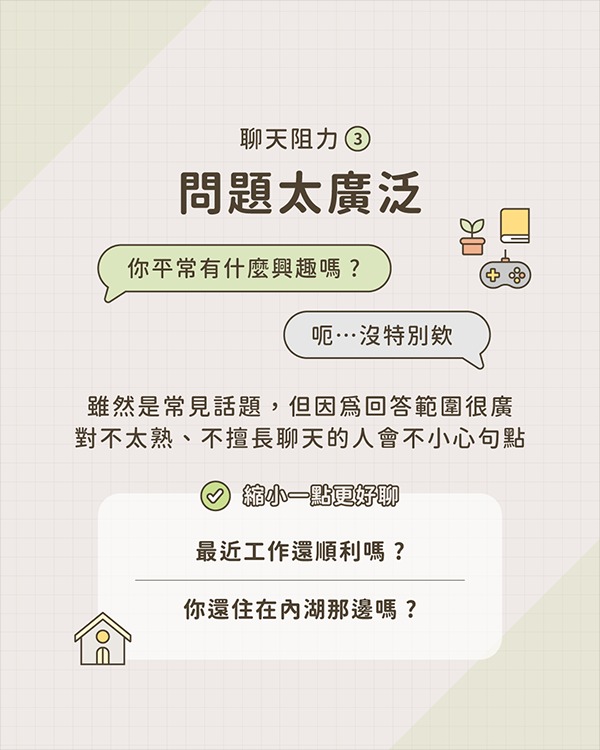 對話聊不起來原因3：問題太廣泛