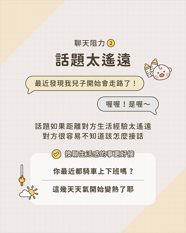 對話聊不起來原因2：話題太遙遠