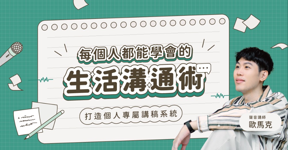 線上課程《每個人都能學會的生活溝通術》