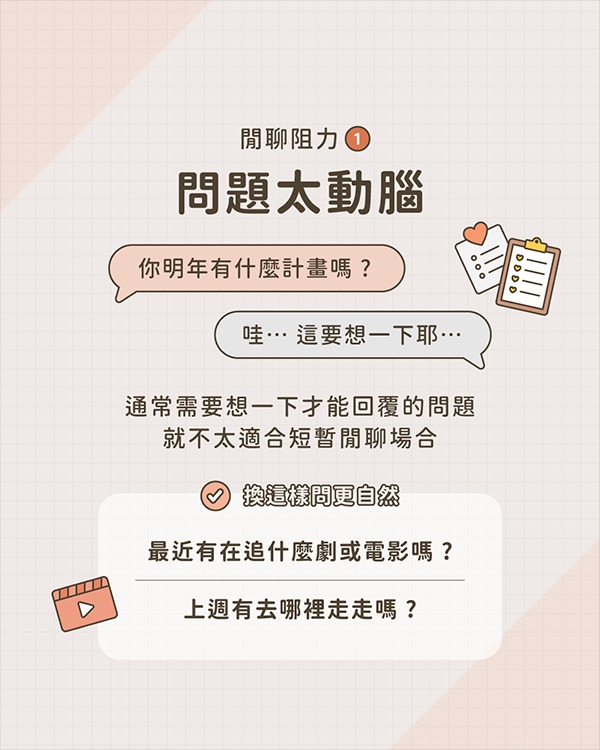 對話聊不起來原因1：話題太動腦