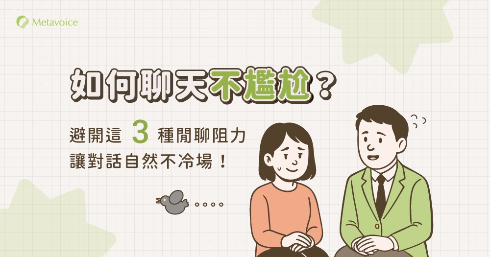 如何聊天不尷尬？避開這3 種閒聊阻力，讓對話自然不冷場！ - 聲藝Metavoice