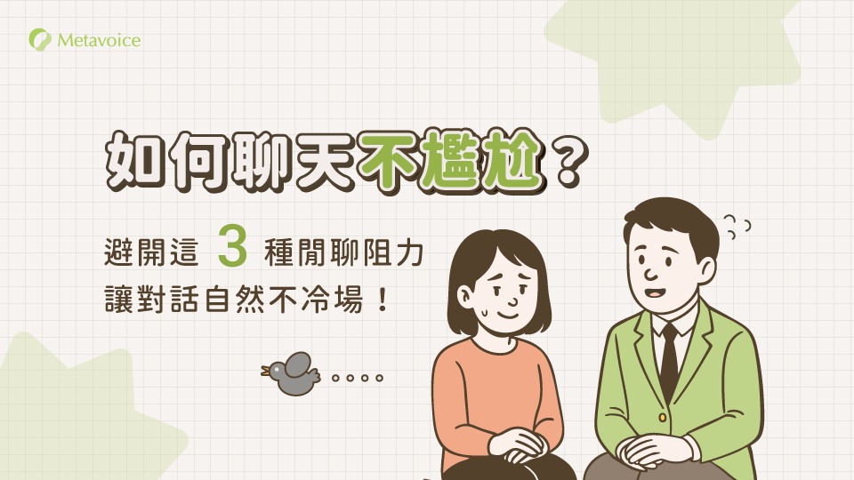 如何聊天不尷尬？避開這 3 種閒聊阻力，讓對話自然不冷場