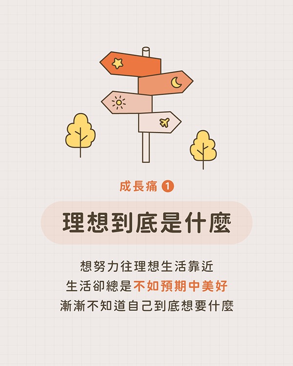 畢業出社會成長痛 1｜理想到底是什麼