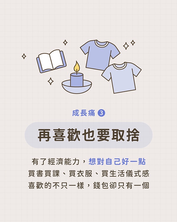 畢業出社會成長痛 3｜再喜歡也要取捨