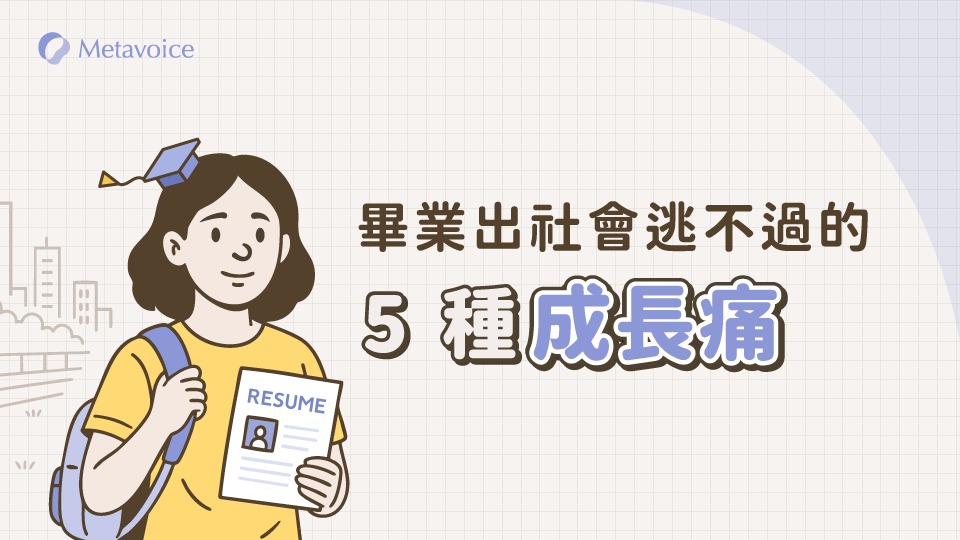 畢業出社會，逃不過的 5 種「成長痛」