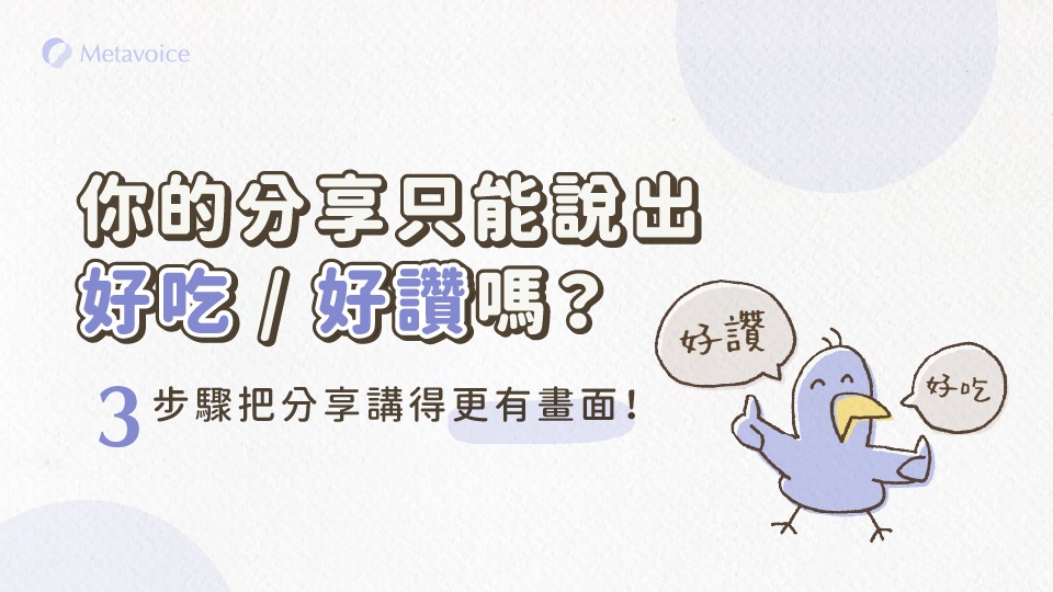 分享只會講「好吃／好讚」？ 3 步驟把分享講得更有畫面