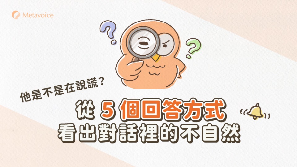 他是不是在說謊？從 5 個回答方式看出對話裡的不自然