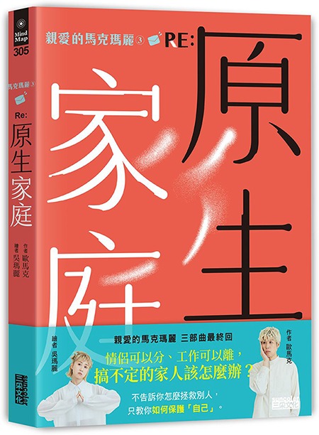 《 親愛的馬克瑪麗（3） RE: 原生家庭 》