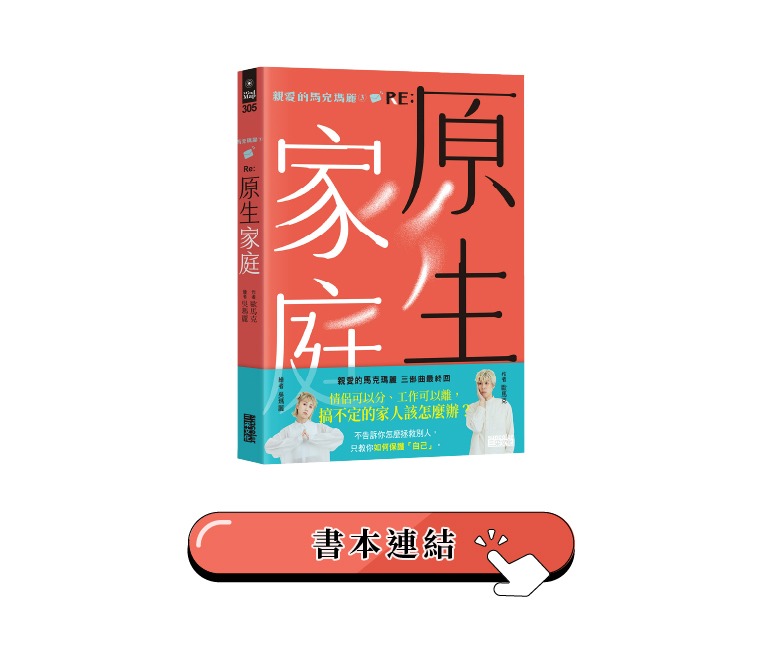 《 親愛的馬克瑪麗（3） RE: 原生家庭 》