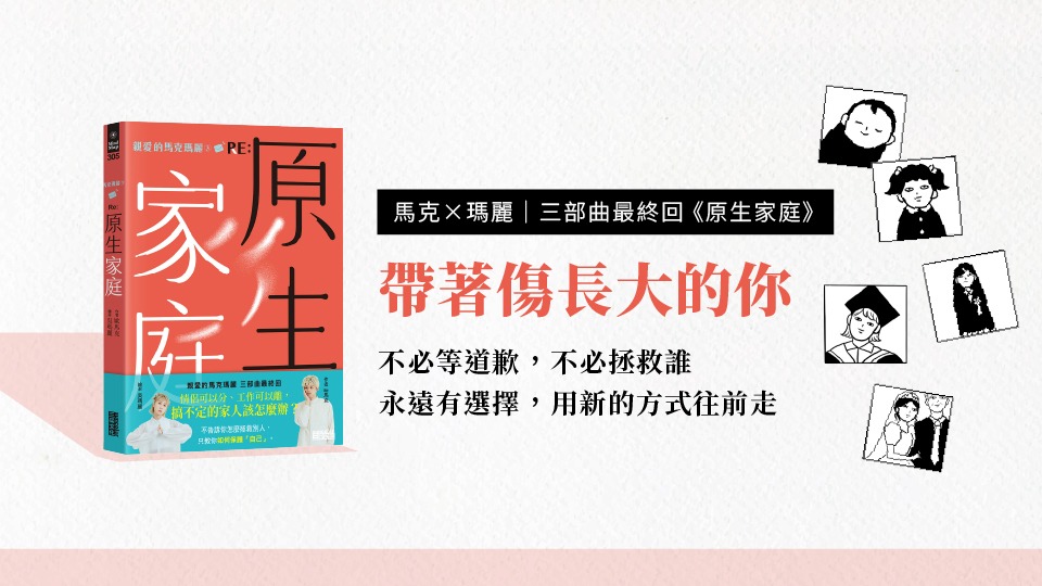 原生家庭讓你痛苦怎麼辦？帶著傷長大的你，永遠有選擇用新的方式往前走