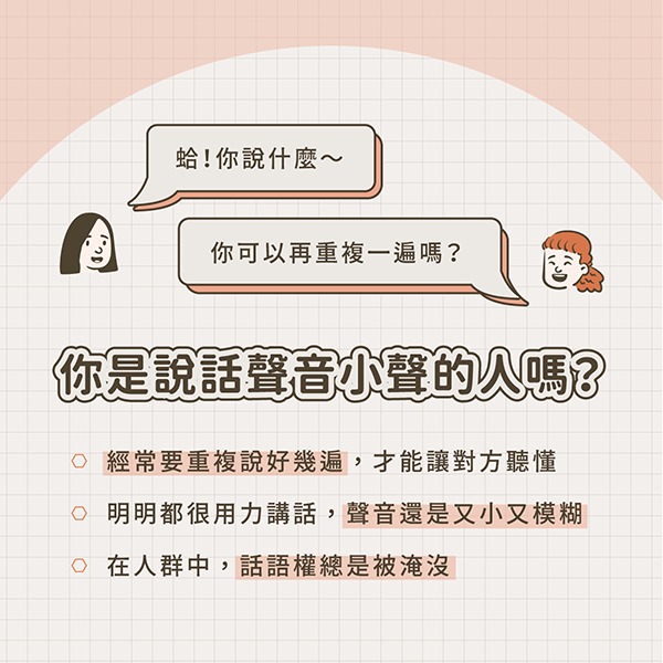 明明已經用盡力氣，說出口的聲音卻還是又小又模糊嗎？