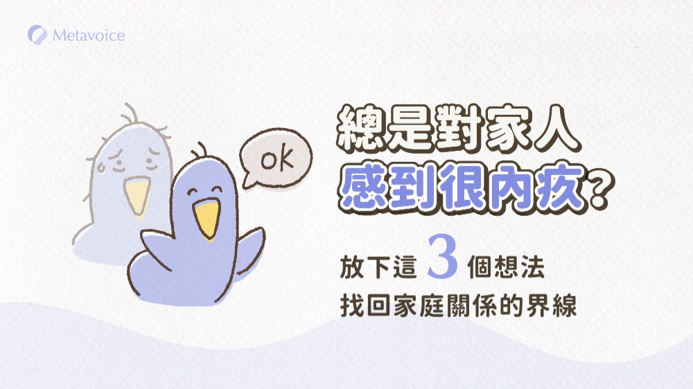 原生家庭總讓你對家人感到內疚？放下這 3 個想法，找回家庭關係的界線