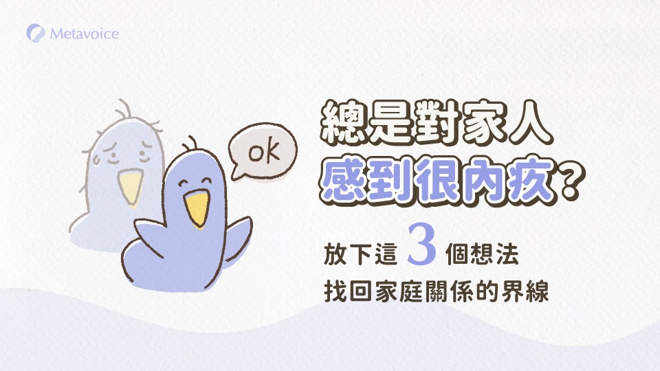 原生家庭總讓你對家人感到內疚？放下這 3 個想法，找回家庭關係的界線
