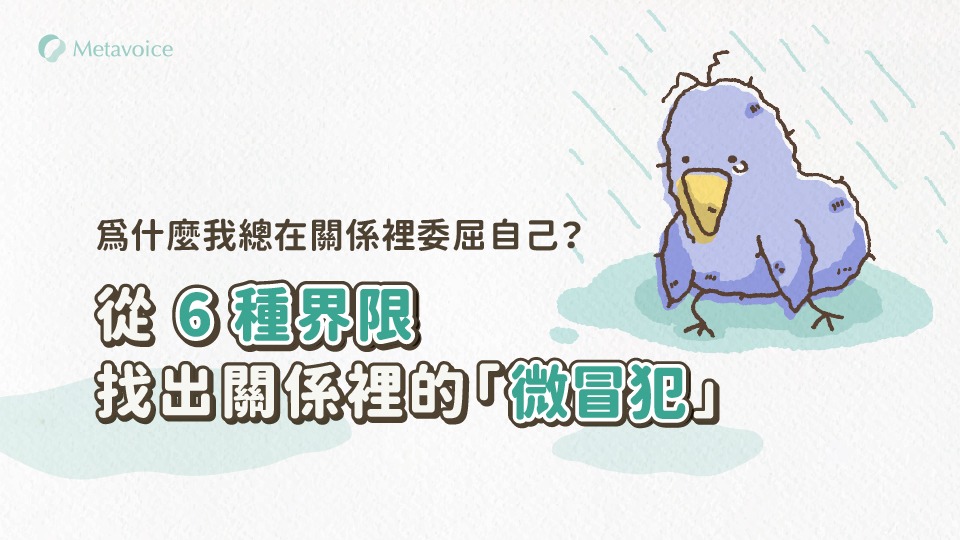為什麼我總在關係裡委屈自己？ 從 6 種界限，找出關係裡的「微冒犯」