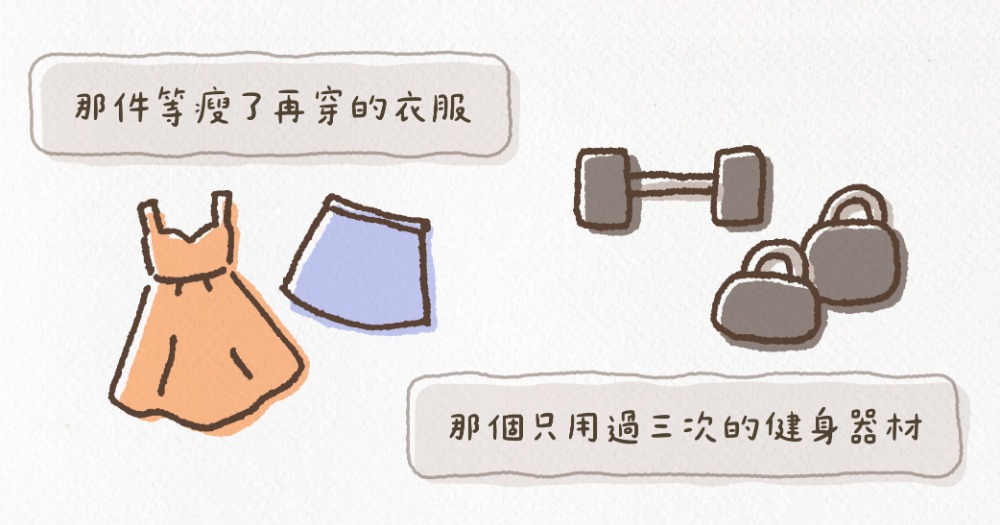 你擁有卻不使用的東西，是你對自己的喊話