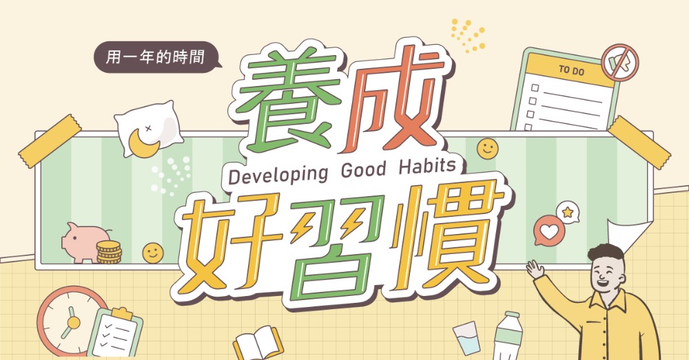 線上課程：養成好習慣