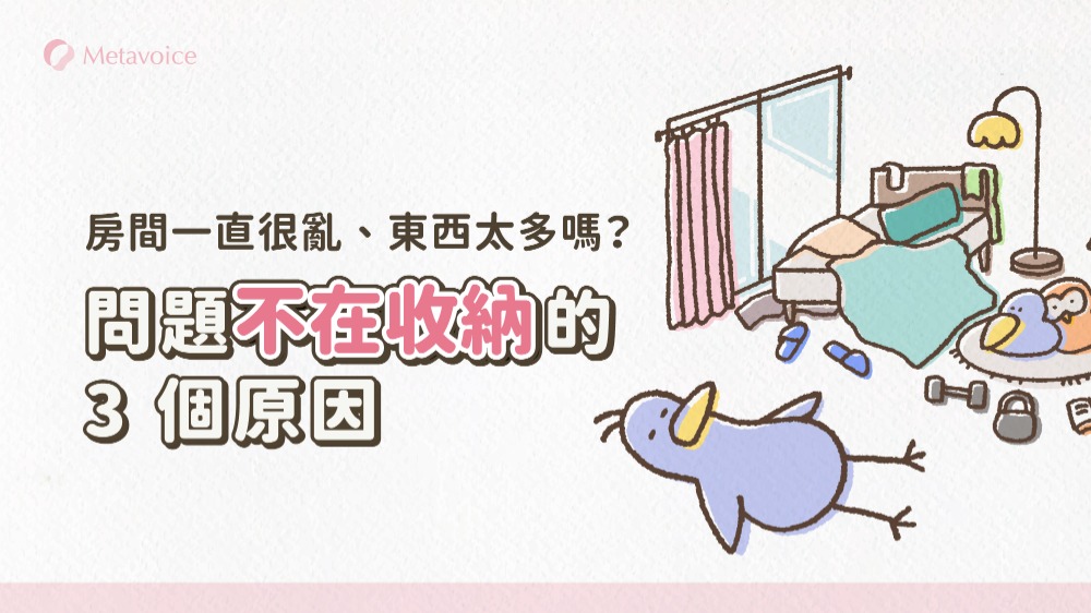 房間一直很亂、東西太多嗎？問題不在收納技巧的 3 個原因