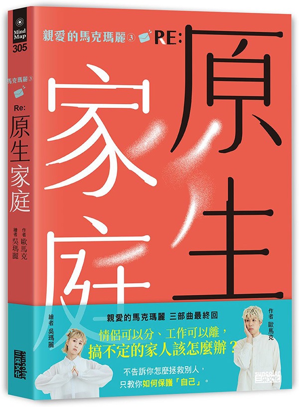 《 親愛的馬克瑪麗（3） RE: 原生家庭 》