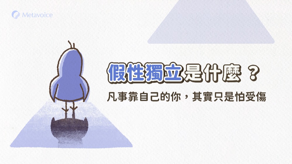 假性獨立是什麼？凡事靠自己的你，其實只是怕受傷｜4 大特徵與走出方法
