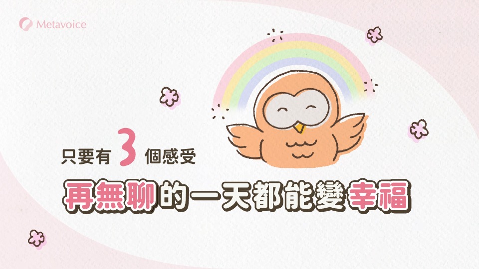 只要有 3 個感受，再無聊的一天都能變幸福