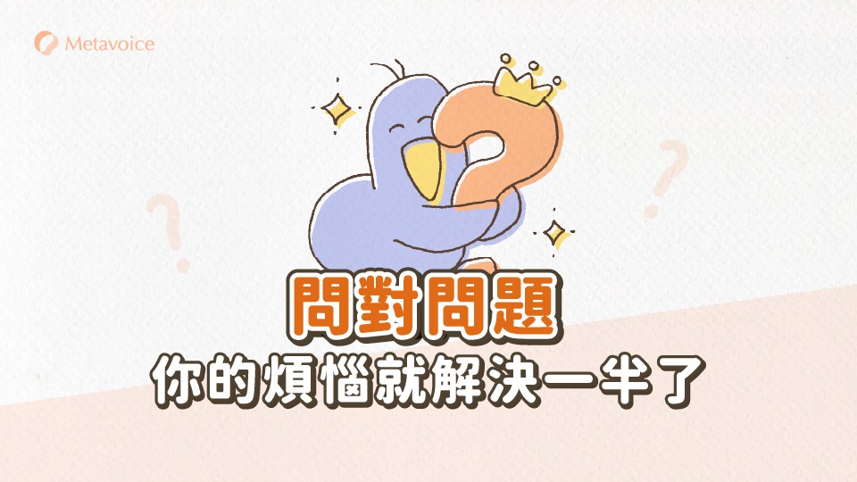 問對問題，你的煩惱就解決一半了