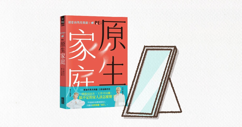 《 親愛的馬克瑪麗（3） RE: 原生家庭 》