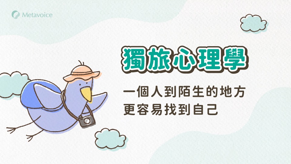 獨旅心理學：一個人到陌生的地方，更容易找到自己