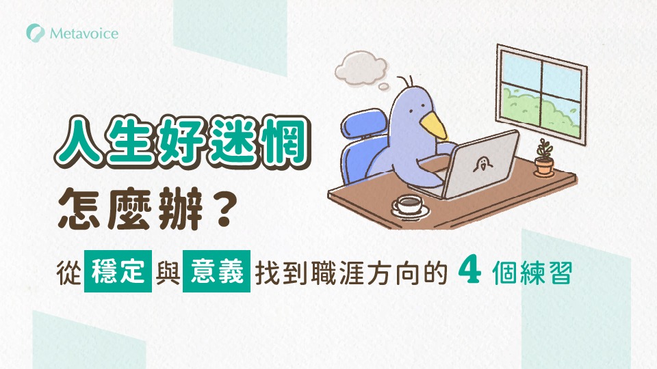 人生好迷惘怎麼辦？從「穩定與意義」找到職涯方向的 4 個練習