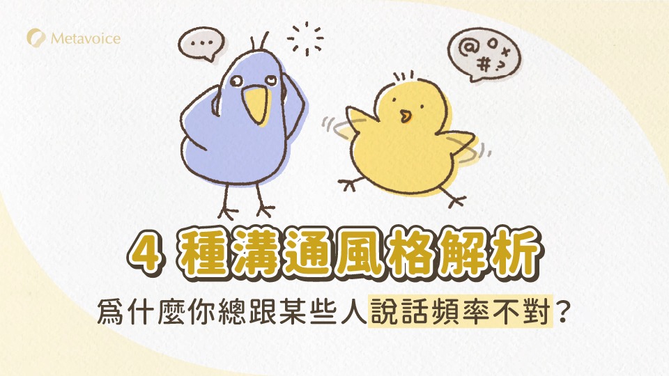 4 種溝通風格解析：為什麼你總跟某些人說話頻率不對？