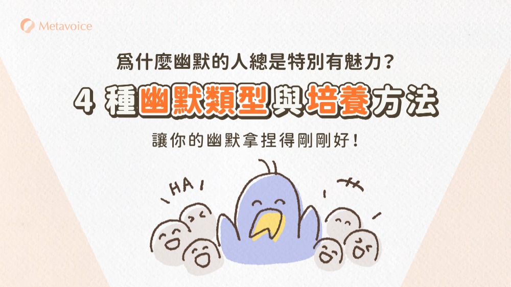 為什麼幽默的人總是特別有魅力？4 種幽默類型與培養方法，讓你的幽默拿捏得剛剛好！