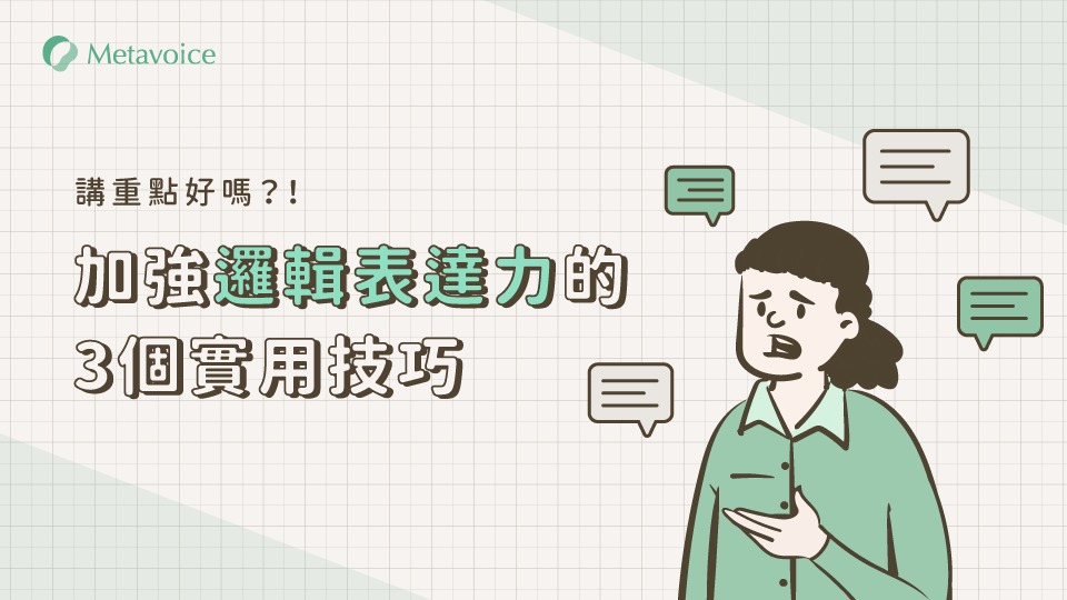 講重點好嗎？加強邏輯表達力、讓溝通更順暢的3個職場溝通技巧！