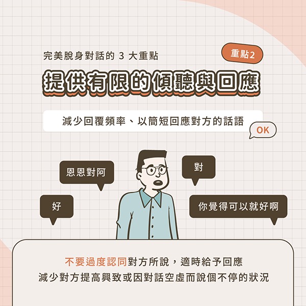 結束話題的重點 2 : 提供有限的傾聽與回應