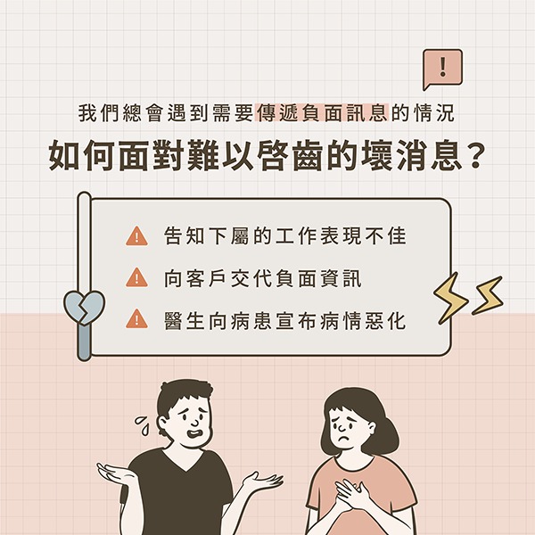 如何面對難以啟齒的壞消息