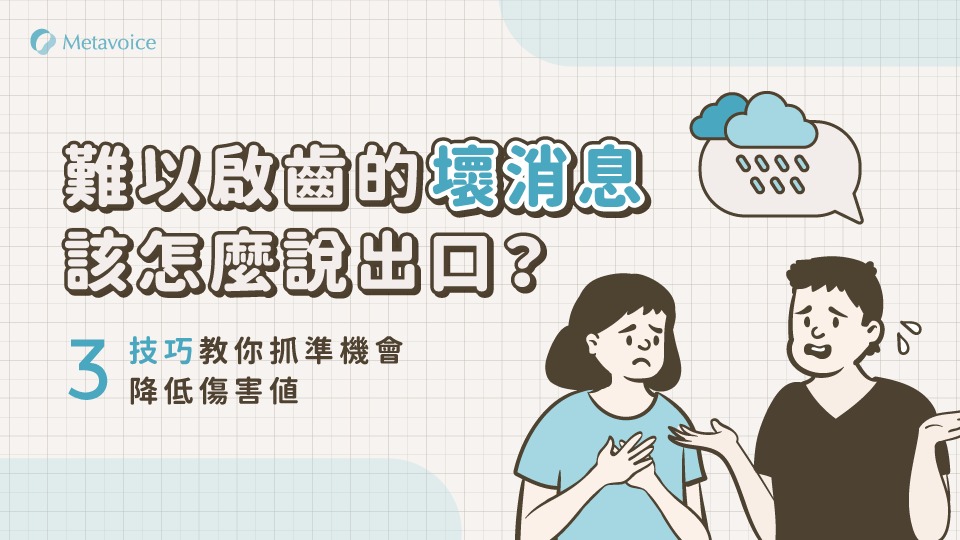 難以啟齒的壞消息怎麼說出口？3 技巧教你抓準機會、降低傷害值！